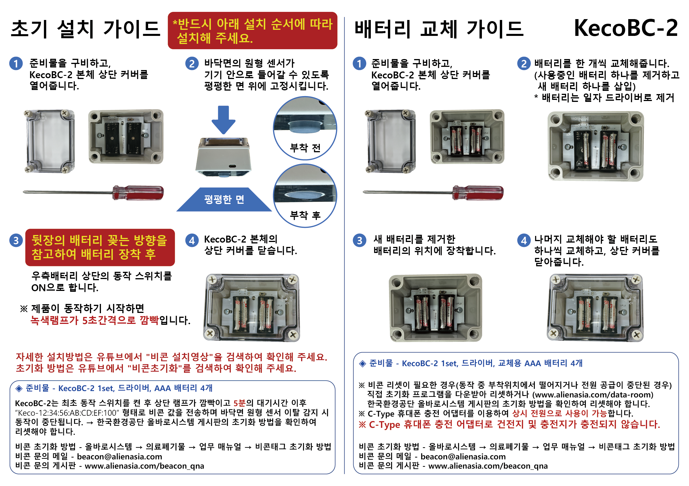 KecoBC-2 사용설명서 1